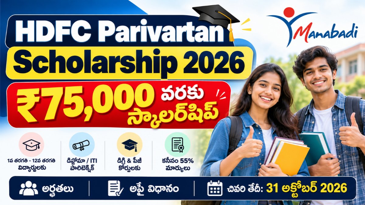 విద్యార్థులకు ₹75,000 వరకు స్కాలర్షిప్.. అప్లై చేయడానికి ఇదే లాస్ట్ ఛాన్స్! | HDFC Parivartan Scholarship 2026-27 | Manabadi 1 HDFC Parivartan Scholarship 2026 – Students Scholarship Up to ₹75,000