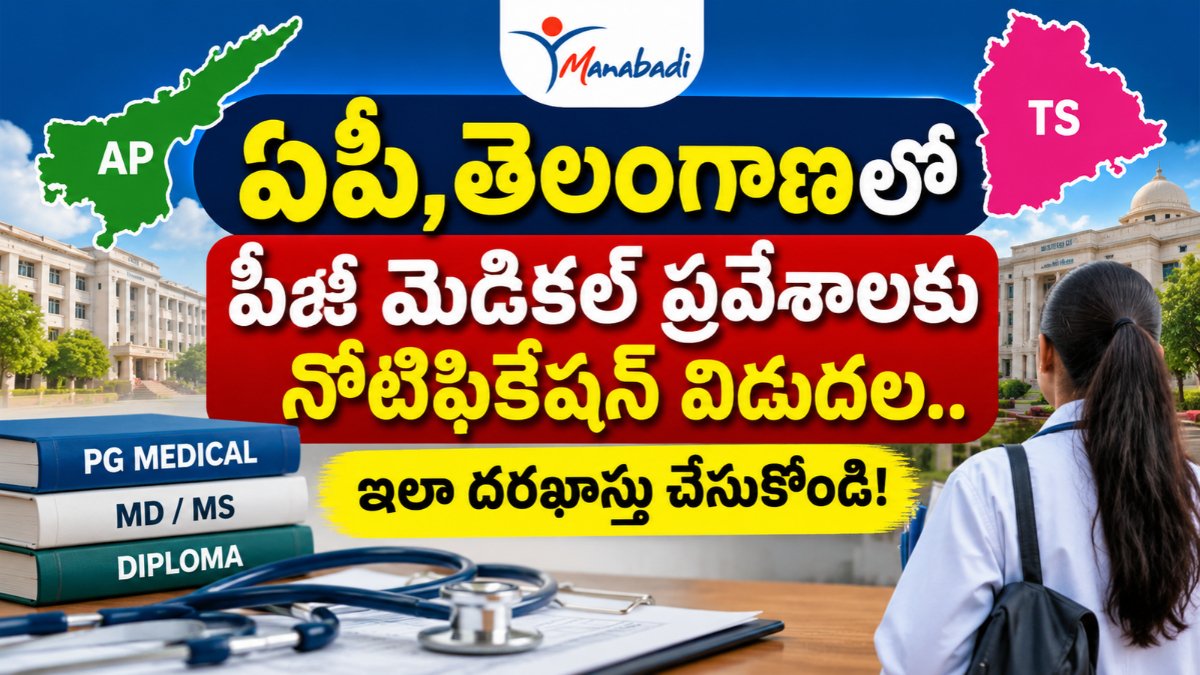 ఏపీ, తెలంగాణలో పీజీ మెడికల్ ప్రవేశాలకు నోటిఫికేషన్ విడుదల.. ఇలా దరఖాస్తు చేసుకోండి! | PG Medical Admissions 2026-27: Manabadi 1 PG Medical Admissions 2026-27 Telangana AP Manabadi
