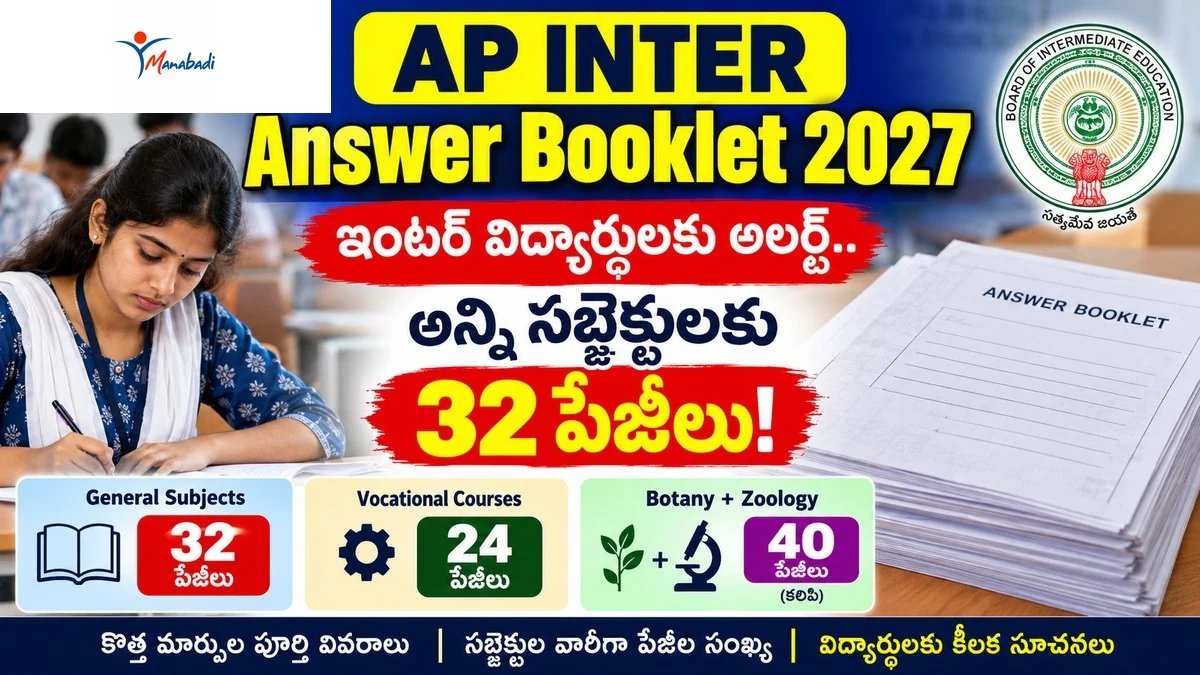 ఇంటర్మీడియట్ చదువుతున్న విద్యార్థులకు అలర్ట్.. అన్ని సబ్జెక్టులకు 32 పేజీలు | AP Inter Answer Booklet 2027 | Manabadi 1 AP Inter Answer Booklet 2027 – 32 పేజీల ఆన్సర్ బుక్లెట్ వివరాలు