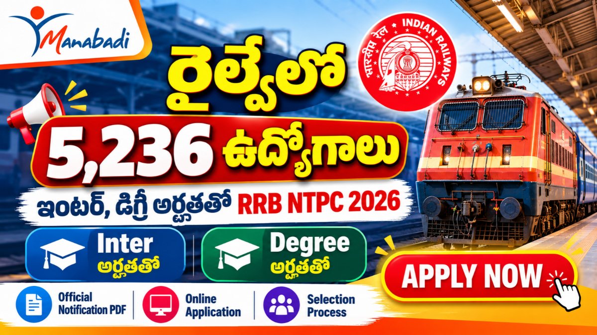 రైల్వేలో 5,236 ఉద్యోగాలు.. ఇంటర్, డిగ్రీ అర్హతతో NTPC పోస్టులకు అప్లై చేయండి | Manabadi | RRB NTPC Recruitment 2026 1 RRB NTPC Recruitment 2026: 5,236 Railway Jobs – Manabadi